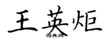 丁謙王英炬楷書個性簽名怎么寫