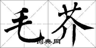 翁闓運毛芥楷書怎么寫