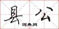 田英章縣公行書怎么寫