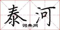 荊霄鵬泰河楷書怎么寫