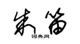 朱錫榮朱笛草書個性簽名怎么寫