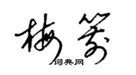 梁錦英梅箭草書個性簽名怎么寫