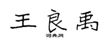 袁強王良禹楷書個性簽名怎么寫