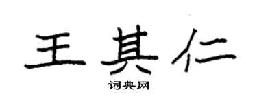 袁強王其仁楷書個性簽名怎么寫