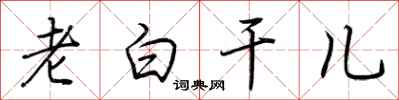 荊霄鵬老白乾兒行書怎么寫
