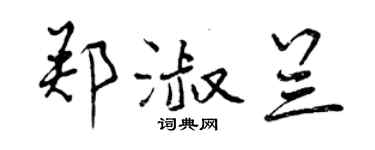 曾慶福鄭淑蘭行書個性簽名怎么寫