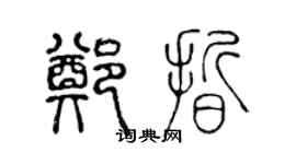 陳聲遠鄭晰篆書個性簽名怎么寫