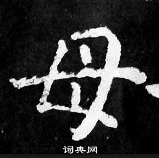 顏真卿麻姑仙壇記中母的寫法