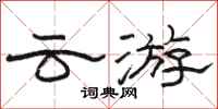 駱恆光雲遊隸書怎么寫