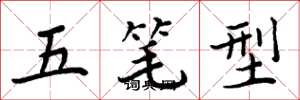周炳元五筆型楷書怎么寫