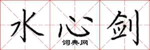 荊霄鵬水心劍楷書怎么寫