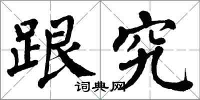 翁闓運跟究楷書怎么寫