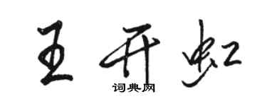 駱恆光王開虹行書個性簽名怎么寫