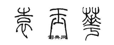 陳墨袁玉華篆書個性簽名怎么寫