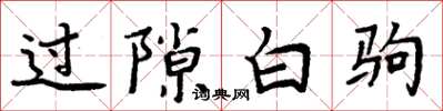 周炳元過隙白駒楷書怎么寫