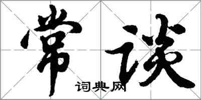 胡問遂常談行書怎么寫