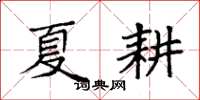 袁強夏耕楷書怎么寫