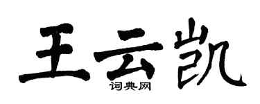 翁闓運王雲凱楷書個性簽名怎么寫
