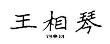 袁強王相琴楷書個性簽名怎么寫