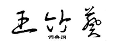 曾慶福王竹葵草書個性簽名怎么寫