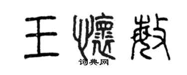 曾慶福王懷敏篆書個性簽名怎么寫