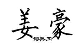何伯昌姜豪楷書個性簽名怎么寫