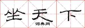 范連陞坐天下隸書怎么寫