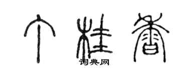 陳聲遠丁桂香篆書個性簽名怎么寫