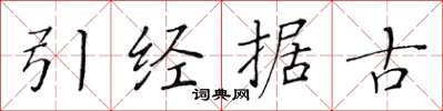 黃華生引經據古楷書怎么寫