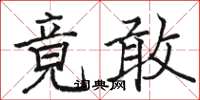 駱恆光竟敢楷書怎么寫