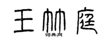 曾慶福王竹庭篆書個性簽名怎么寫