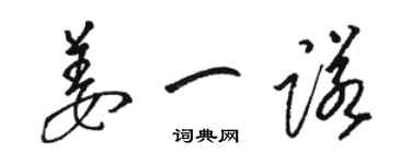 駱恆光姜一諾草書個性簽名怎么寫