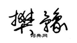 朱錫榮樊豫草書個性簽名怎么寫