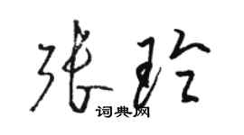 駱恆光張玲草書個性簽名怎么寫