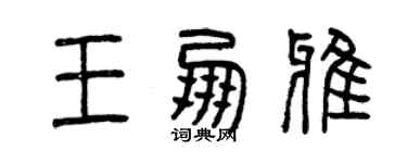 曾慶福王朋雅篆書個性簽名怎么寫