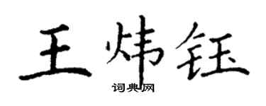 丁謙王煒鈺楷書個性簽名怎么寫