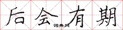 侯登峰後會有期楷書怎么寫