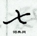 倪偉林寫的硬筆行書七