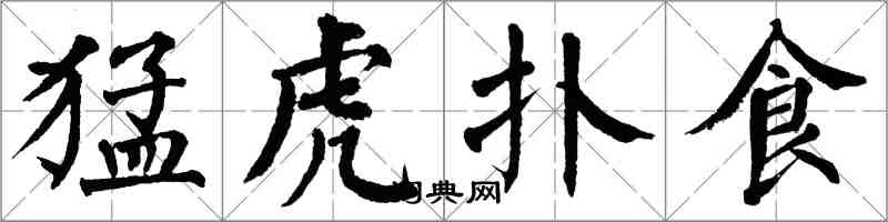 翁闓運猛虎撲食楷書怎么寫