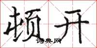 駱恆光頓開楷書怎么寫
