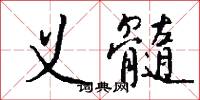 榆莢錢的意思_榆莢錢的解釋_國語詞典