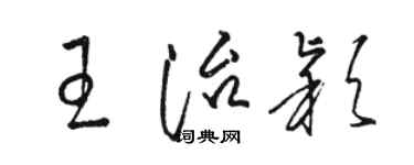 駱恆光王治穎草書個性簽名怎么寫