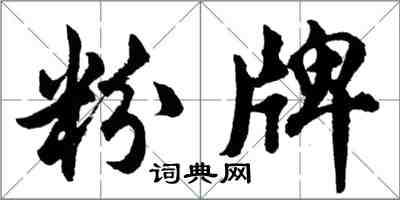 胡問遂粉牌行書怎么寫