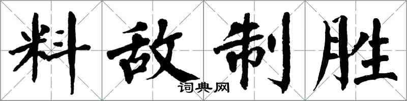 翁闓運料敵制勝楷書怎么寫