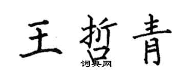 何伯昌王哲青楷書個性簽名怎么寫