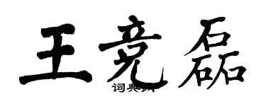 翁闓運王競磊楷書個性簽名怎么寫