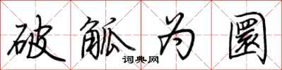 荊霄鵬破觚為圜行書怎么寫