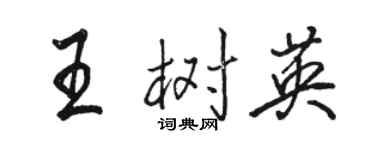 駱恆光王樹英行書個性簽名怎么寫