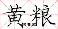 龐中華黃糧楷書怎么寫