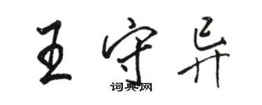 駱恆光王守異行書個性簽名怎么寫